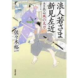 浪人若さま 新見左近 決定版〈8〉―風の太刀(双葉文庫) [文庫]