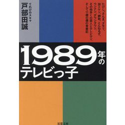 1989年のテレビっ子―たけし、さんま、タモリ、加トケン、紳助、とんねるず、ウンナン、ダウンタウン、その他多くの芸人とテレビマン、そして11歳の僕の青春記(双葉文庫) [文庫]