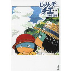 じゃりン子チエ〈32〉(双葉文庫) [文庫]