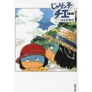 じゃりン子チエ〈32〉(双葉文庫) [文庫]