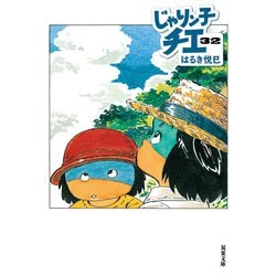 じゃりン子チエ　文庫バラ34冊セット　はるき 悦巳 じゃりン子チエ【新訂版】 ： 36 (アクションコミックス