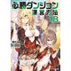 必勝ダンジョン運営方法〈18〉(モンスター文庫) [文庫]