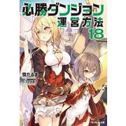 必勝ダンジョン運営方法〈18〉(モンスター文庫) [文庫]