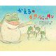かえるのギッタンバッタン(えほんのもり) [絵本]