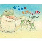 かえるのギッタンバッタン(えほんのもり) [絵本]