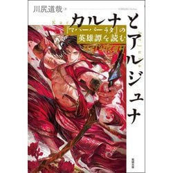 カルナとアルジュナ―『マハーバーラタ』の英雄譚を読む [単行本]