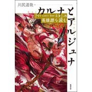 カルナとアルジュナ―『マハーバーラタ』の英雄譚を読む [単行本]