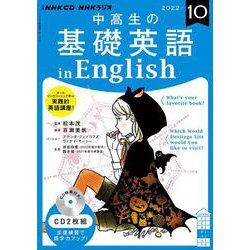 ＮＨＫ　ＣＤ　ラジオ中高生の基礎英語　ｉｎ　Ｅｎｇｌｉｓｈ　2022年10月号 [磁性媒体など]