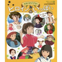 ヨドバシ Com スタジオジブリのヒロインがいっぱい 徳間アニメ絵本ミニ 絵本 通販 全品無料配達