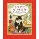 トスカのクリスマス [絵本]