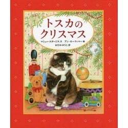 トスカのクリスマス [絵本]