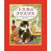 トスカのクリスマス [絵本]