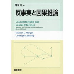 反事実と因果推論 [単行本]
