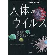 NHKスペシャル 人体 vs ウイルス－驚異の免疫ネットワーク [単行本]