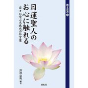 日蓮聖人のお心に触れる―日々に学ぶ大慈悲のお言葉(佛立叢書) [全集叢書]