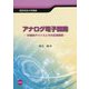 アナログ電子回路―半導体デバイスとその応用技術(電気学会大学講座) [単行本]
