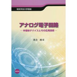 アナログ電子回路―半導体デバイスとその応用技術(電気学会大学講座) [単行本]
