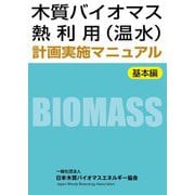 木質バイオマス熱利用(温水)計画実施マニュアル 基本編 [単行本]