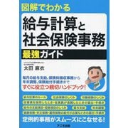 図解でわかる給与計算と社会保険事務最強ガイド [単行本]