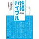 性格バイブル―性格を変えてなりたい自分になる方法 [単行本]