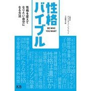 性格バイブル―性格を変えてなりたい自分になる方法 [単行本]