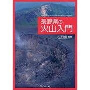 長野県の火山入門 [単行本]