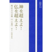 神を超えよ!仏を超えよ!―積哲夫の言葉〈1の巻〉(日本語脳シンショ) [新書]