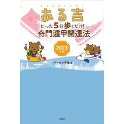 ある吉―たった5分歩くだけ!奇門遁甲開運法〈2023年版〉 [単行本]