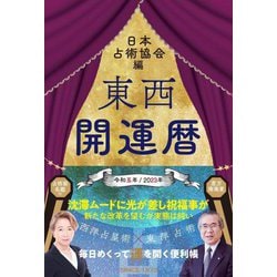 東西開運暦〈令和5年〉 [単行本]