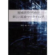 地域経営のための新しい流通・マーケティング [単行本]