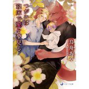 つがいは寝床で愛を夢見る(ラルーナ文庫) [文庫]