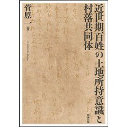 近世期百姓の土地所持意識と村落共同体 [単行本]