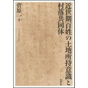 近世期百姓の土地所持意識と村落共同体 [単行本]