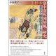 上杉本洛中洛外図屏風の研究―桑実寺縁起絵巻と共に [単行本]