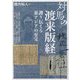 対馬の渡来版経―護り伝える東アジアの至宝(アジア遊学) [全集叢書]