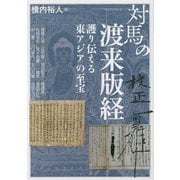 対馬の渡来版経―護り伝える東アジアの至宝(アジア遊学) [全集叢書]