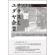 ナチスとユダヤ企業―経済の脱ユダヤ化と水晶の夜 [単行本]