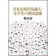 日本近現代知識人・文学者の韓国認識 [単行本]
