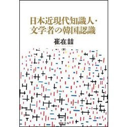 日本近現代知識人・文学者の韓国認識 [単行本]