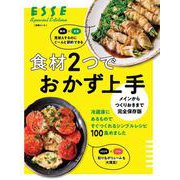メインからつくりおきまで完全保存版 食材２つでおかず上手(別冊ESSE) [ムックその他]