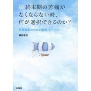 続　終末期の苦痛がなくならない時、何が選択できるのか？－苦痛緩和のための鎮静〔セデーション〕 [単行本]