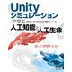 Unityシミュレーションで学ぶ人工知能と人工生命―創って理解するAI [単行本]