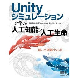 Unityシミュレーションで学ぶ人工知能と人工生命―創って理解するAI [単行本]