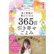 星と神様が教えてくれる365日引き寄せごよみ [単行本]