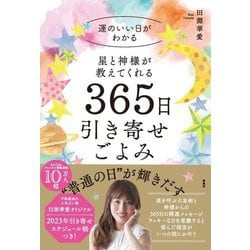 星と神様が教えてくれる365日引き寄せごよみ [単行本]