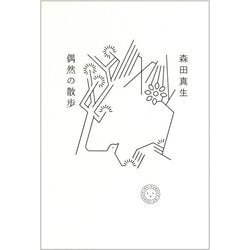 偶然の散歩 [単行本]