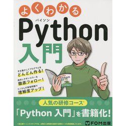 よくわかるPython入門 [単行本]