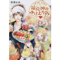 こぎつね、わらわら 稲荷神のゆけむり飯(スカイハイ文庫) [文庫]