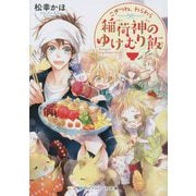 こぎつね、わらわら 稲荷神のゆけむり飯(スカイハイ文庫) [文庫]