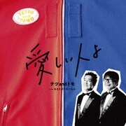 愛しい人よ C/W あなたがくれたもの